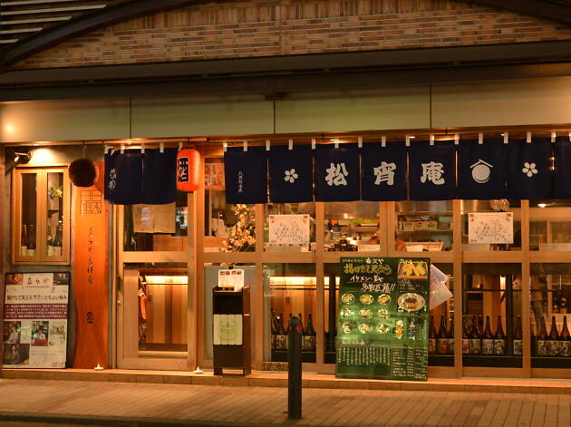 喜久や 吉祥寺 喜久や 吉祥寺