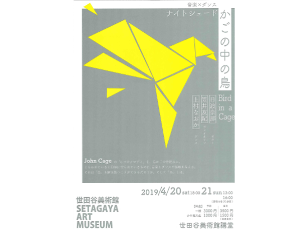 音楽×ダンス〈ナイトシェード〉「かごの中の鳥」 音楽×ダンス〈ナイトシェード〉「かごの中の鳥」