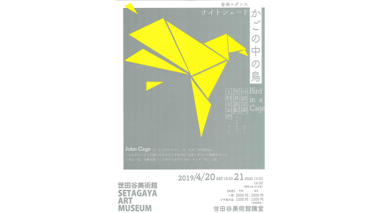 音楽×ダンス〈ナイトシェード〉「かごの中の鳥」 音楽×ダンス〈ナイトシェード〉「かごの中の鳥」