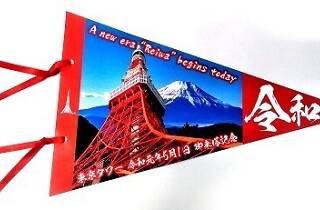 令和初日！東京タワー来塔記念オリジナルペナント 令和初日！東京タワー来塔記念オリジナルペナント Amazon.co.jp