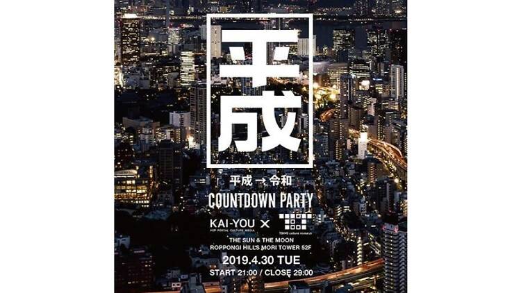 平成 令和 COUNTDOWN PARTY