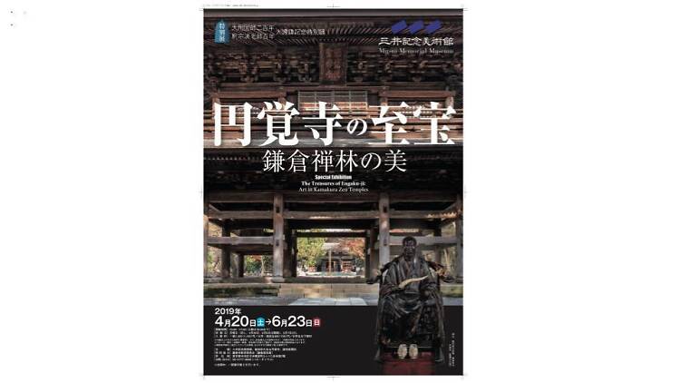 鎌倉禅林の美「円覚寺の秘宝」 鎌倉禅林の美「円覚寺の秘宝」
