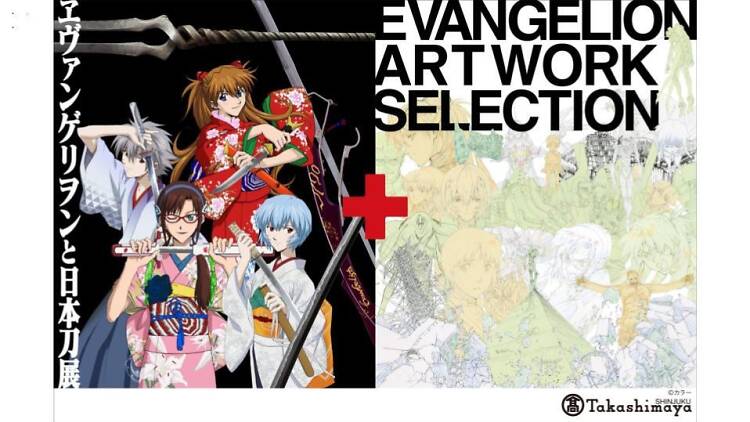 ヱヴァンゲリヲンと日本刀展＋EVANGELION ARTWORK SELECTION