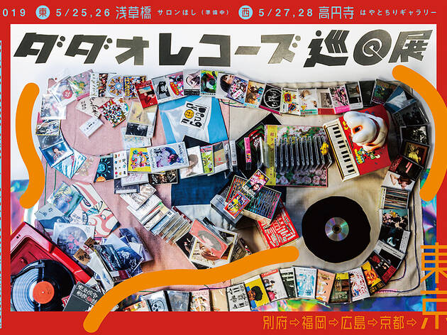 ダダオレコーズ巡回展 ダダオレコーズ巡回展