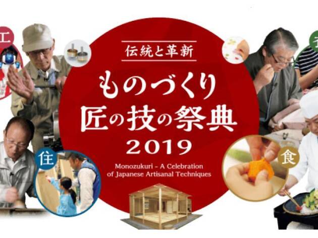 ものづくり・匠の技の祭典2019 ものづくり・匠の技の祭典2019