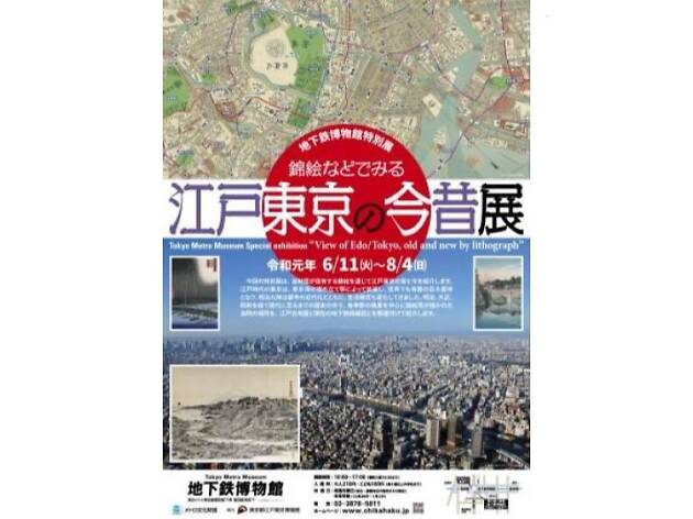 錦絵などでみる江戸東京の今昔展 錦絵などでみる江戸東京の今昔展
