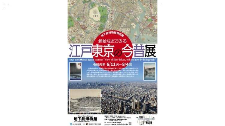 錦絵などでみる江戸東京の今昔展