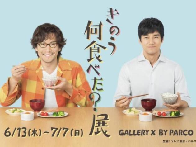 きのう何食べた?展 きのう何食べた?展