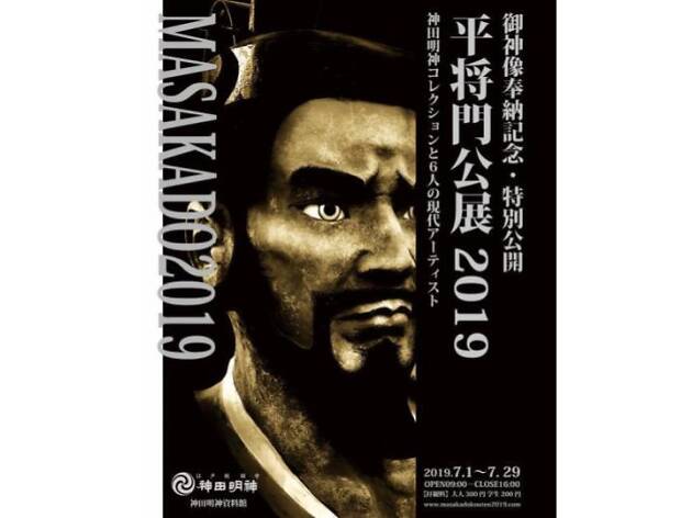 平将門公展 平将門公展
