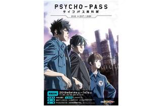 PSYCHO-PASS サイコパス資料展 2112→2117 / 2120