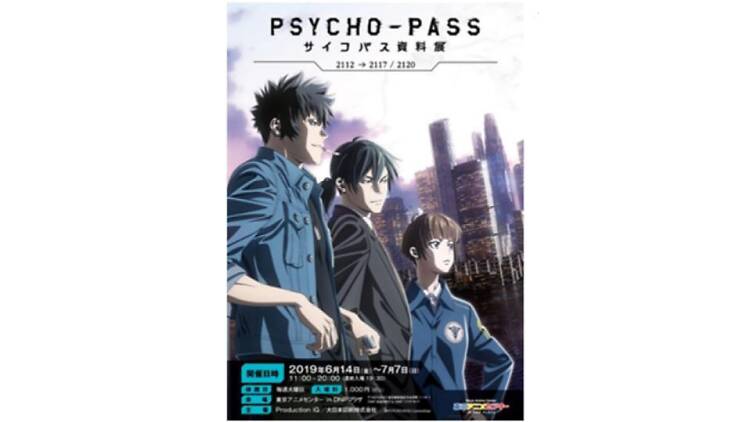 タイトル: PSYCHO-PASS サイコパス資料展　2112→2117 / 2120