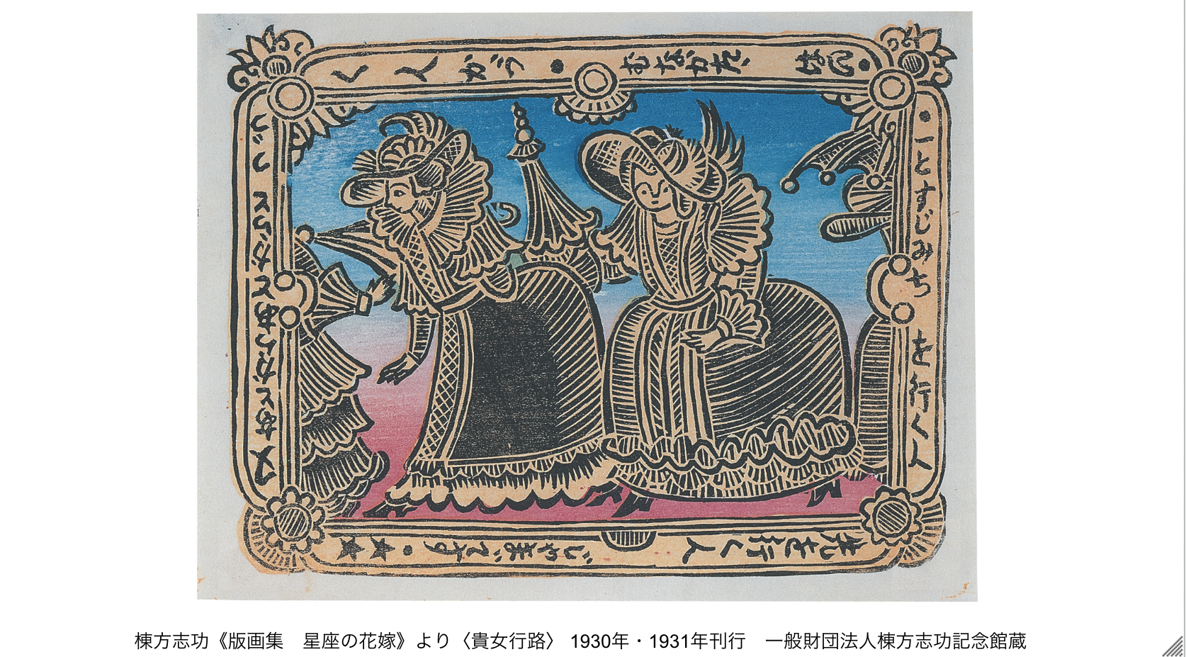 府中市制施行65周年記念 棟方志功展