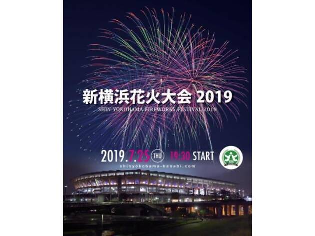 新横浜花火大会 新横浜花火大会