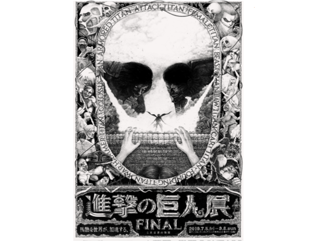 進撃の巨人展final