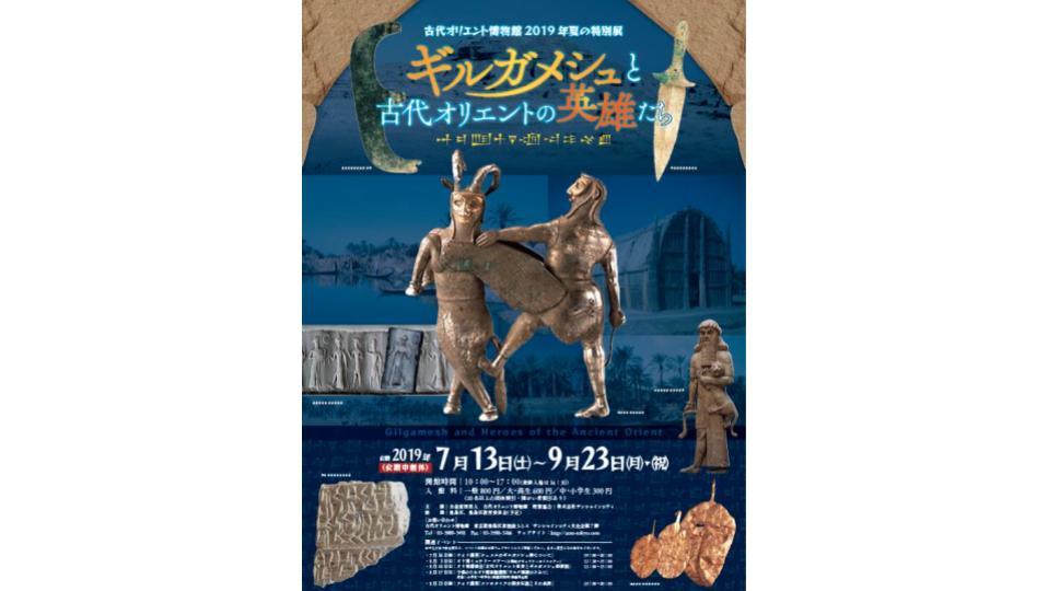 ギルガメシュと古代オリエントの英雄たち