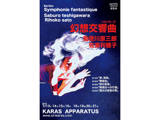 アップデイトダンスNo.64「幻想交響曲」 アップデイトダンスNo.64「幻想交響曲」