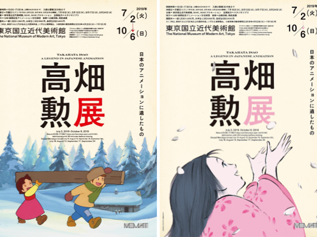 高畑勲展─日本のアニメーションに遺したもの 高畑勲展─日本のアニメーションに遺したもの