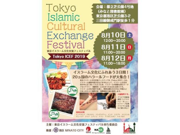 東京イスラーム文化交流フェスティバル 東京イスラーム文化交流フェスティバル