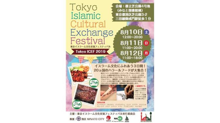 東京イスラーム文化交流フェスティバル 
