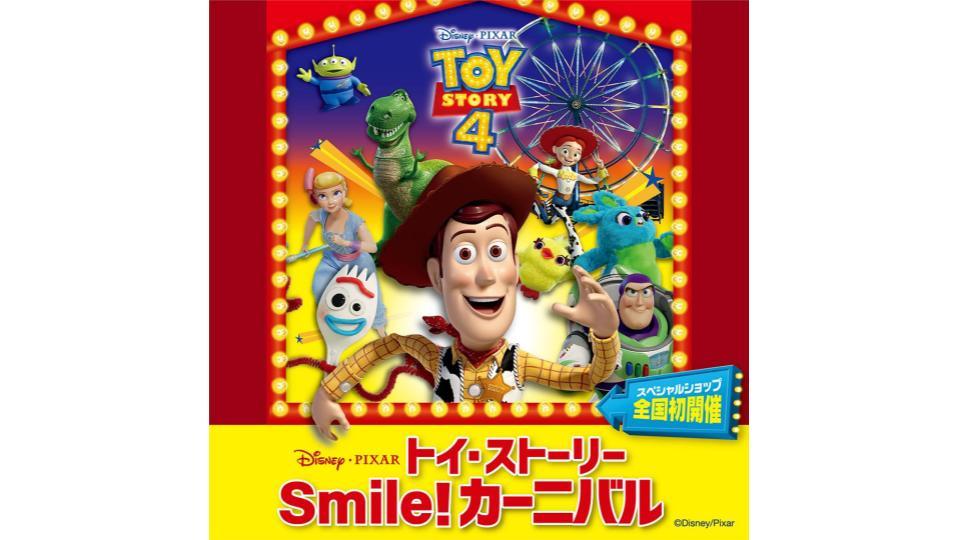 トイ・ストーリー／Smile!カーニバル！