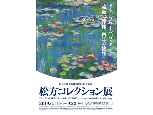 国立西洋美術館開館60周年記念 松方コレクション展 国立西洋美術館開館60周年記念 松方コレクション展
