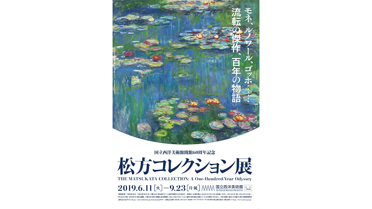 国立西洋美術館開館60周年記念 松方コレクション展