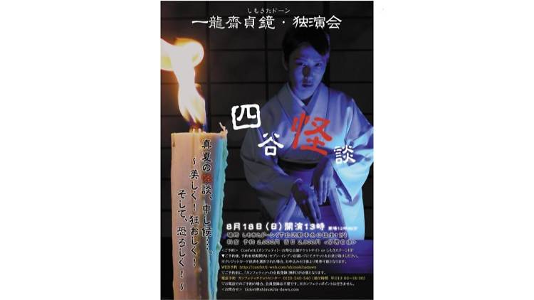 一龍斎貞鏡・独演会「四谷怪談」 真夏の怪談、申し候…。