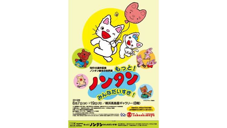 ノンタン絵本の世界展　もっと！ノンタン みんなだいすき！