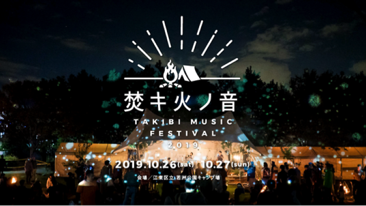 焚キ火ノ音 ―TAKIBI MUSIC FESTIVAL―