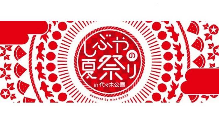 しぶやの夏祭り powered by mixi GROUP in 代々木公園