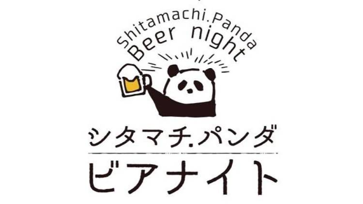 シタマチ．パンダビアナイト