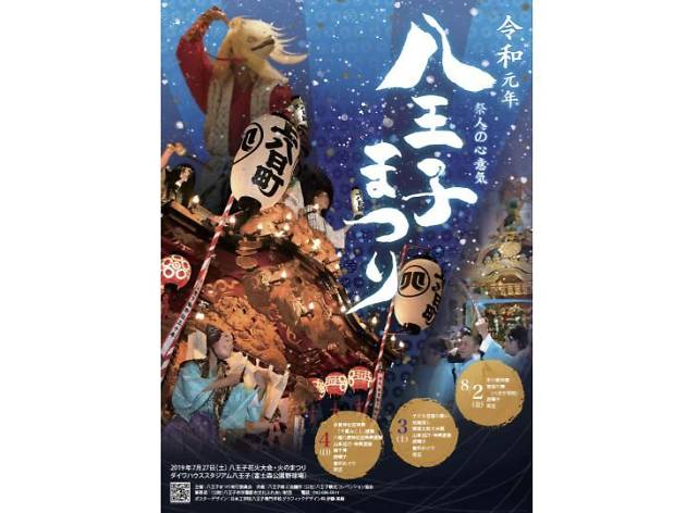 八王子まつり 八王子まつり