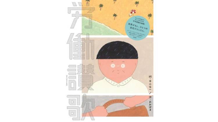 労働讃歌 刊行記念 原画展