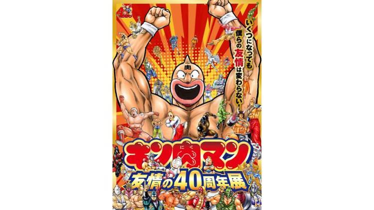 キン肉マン 友情の40周年展