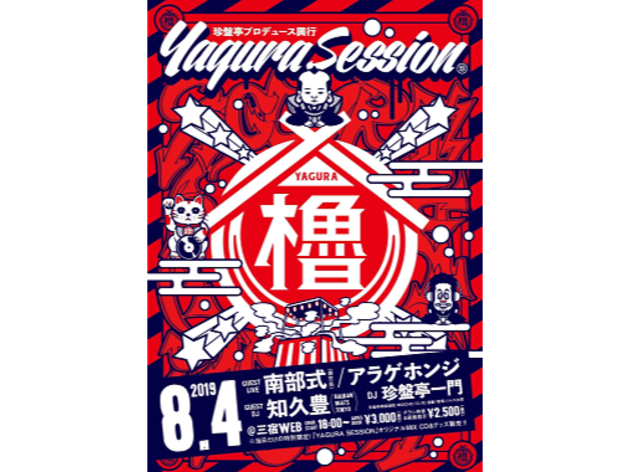 第2回 珍盤亭プロデュース興行 YAGURA SESSION -櫓- 第2回 珍盤亭プロデュース興行 YAGURA SESSION -櫓-