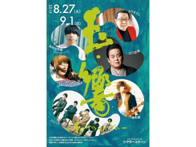 立川談春 35周年記念公演 ~玉響-tamayura~ 立川談春 35周年記念公演 ~玉響-tamayura~