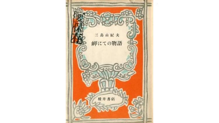 三島由紀夫展 －諏訪コレクション－