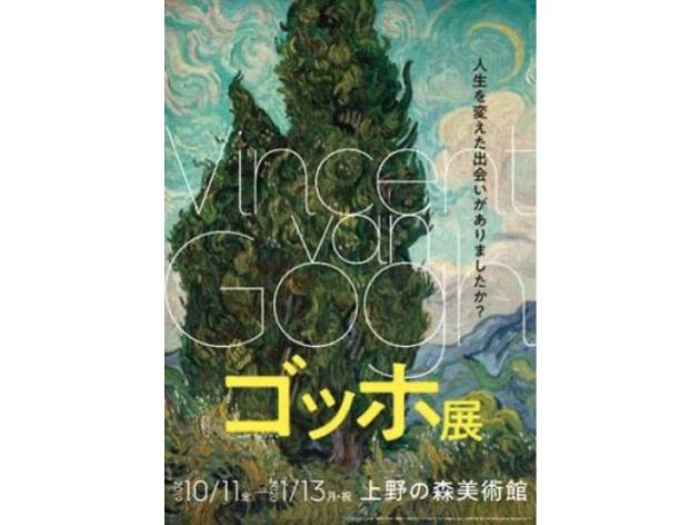 ゴッホ展 ゴッホ展