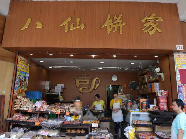 八仙餅店 八仙餅店