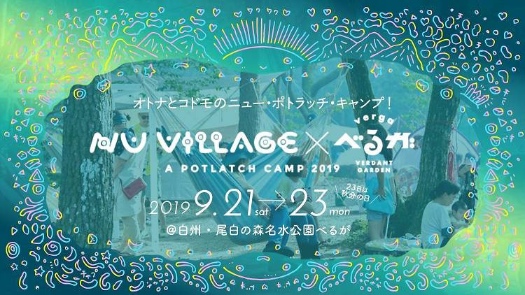 NU VILLAGE × べるが -a potlatch camp 2019