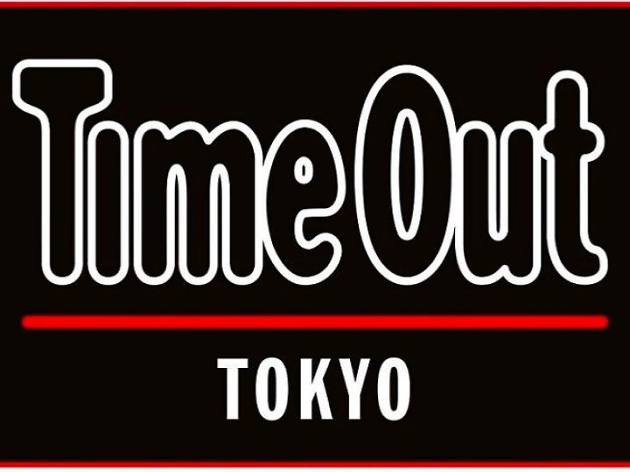 タイムアウト東京 タイムアウト東京