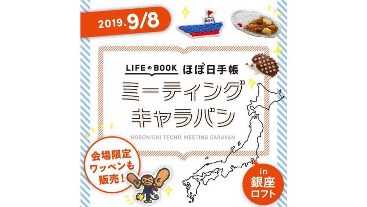 ほぼ日手帳2020発売記念イベント　好きから、はじまる。