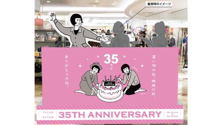 アトレ大森×キネカ大森 35TH ANNIVERSARY