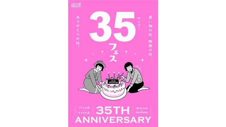 アトレ大森×キネカ大森 35TH ANNIVERSARY