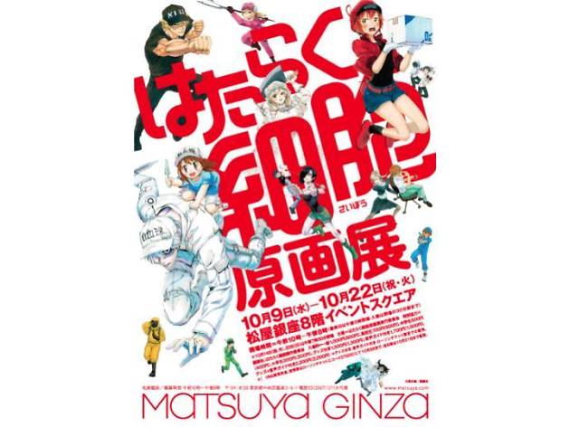 はたらく細胞原画展 はたらく細胞原画展
