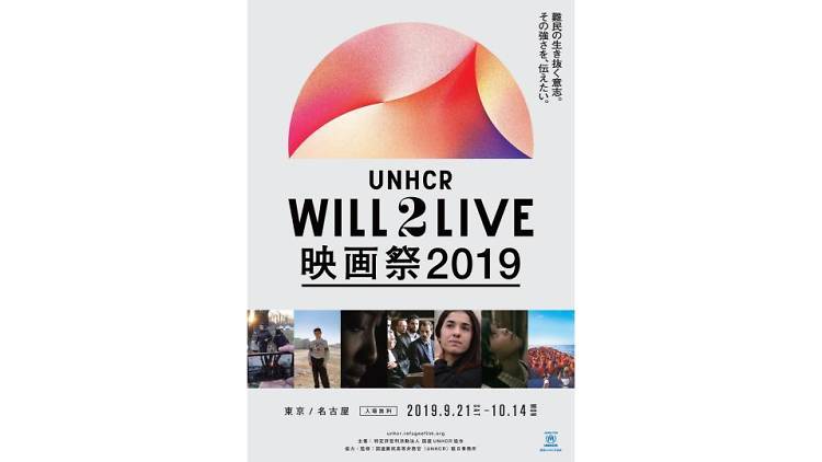 UNHCR WILL2LIVE 映画祭