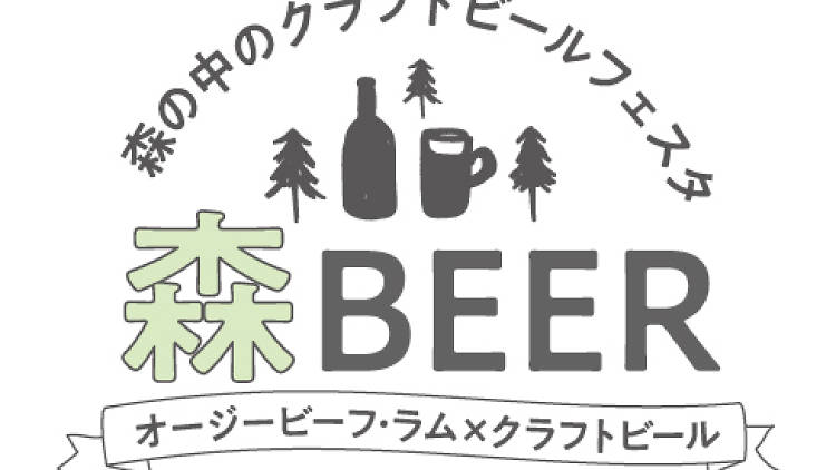 森の中のクラフトビールフェスタ