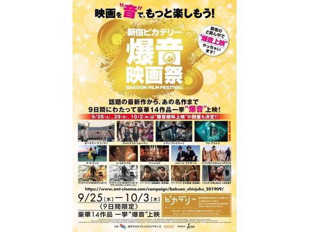 新宿ピカデリー爆音映画祭 新宿ピカデリー爆音映画祭