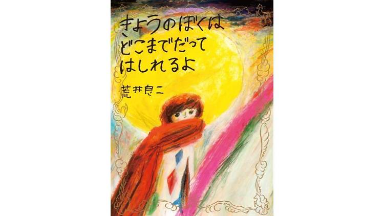 荒井良二個展 きょうのぼくはどこまでだってはしれるよ