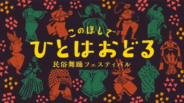 このほしでひとはおどる ‐民俗舞踊フェスティバル‐